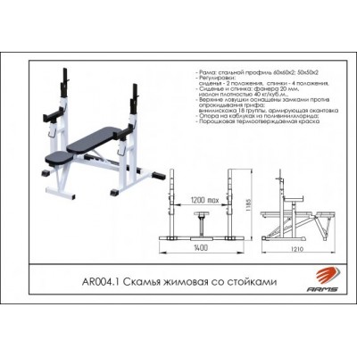 AR004.1 Скамья жимовая со стойками